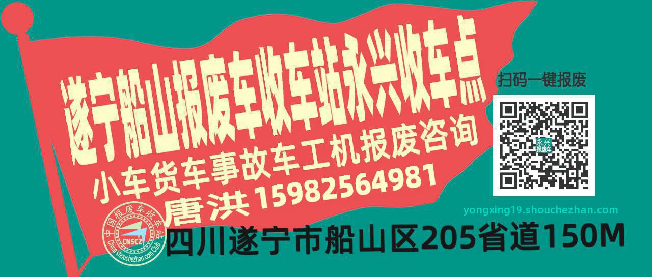 遂宁船山收车站报废咨询永兴收车点